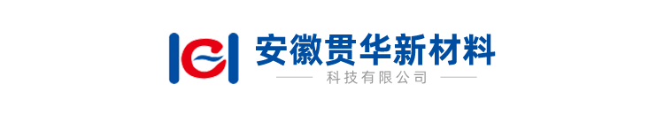 安徽贯华新材料科技有限公司